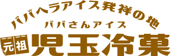 秋田名物ババヘラアイス発祥の地