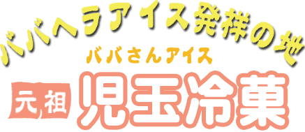 �o�o�w���A�C�X���˂̒n�@�o�o����A�C�X�@���c�@���ʗ��